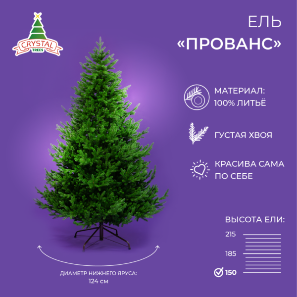 Ель ПРОВАНС 150 см