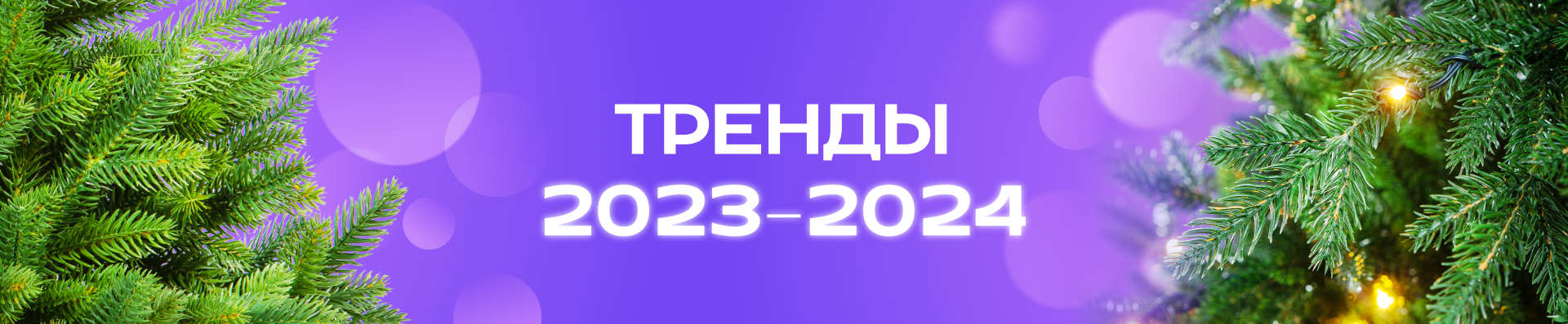 Тренды в декоре елей Тренды в декоре елей