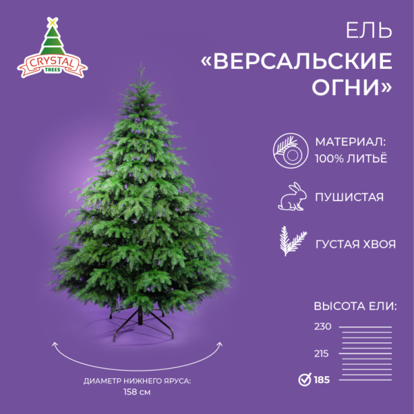 Ель ВЕРСАЛЬСКИЕ ОГНИ 185 см