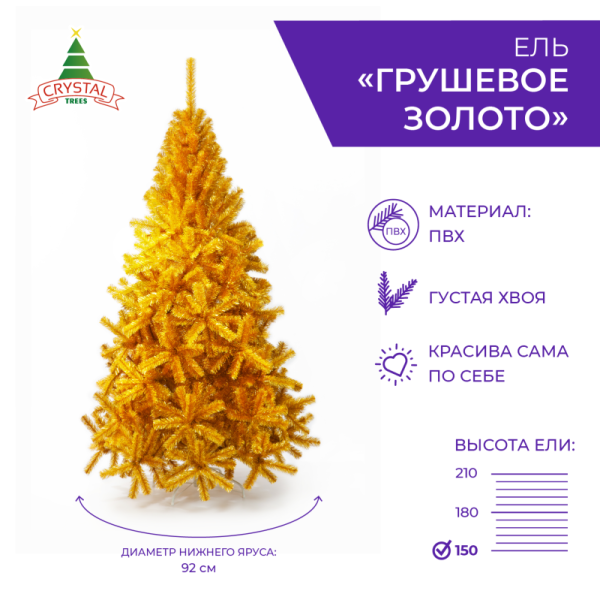 Ель ГРУШЕВОЕ ЗОЛОТО  150 см