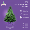 Ель ВЕРСАЛЬСКИЕ ОГНИ 185 см